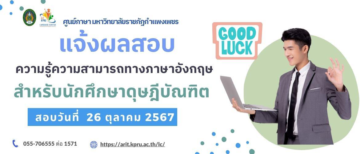 ผลสอบความรู้ความสามารถทางภาษาอังกฤษ สำหรับนักศึกษาดุษฎีบัณฑิต